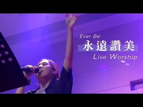 【永遠讚美 / Ever Be】Live Worship – CROSSMAN、崔迺萱