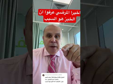 الخبز هو السبب #دكتور_خالد_ابوالعزم #السكري