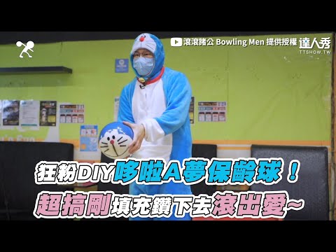 【狂粉DIY哆啦A夢保齡球！ 超搞剛填充鑽下去滾出愛~】｜@滾滾諸公 Bowling Men