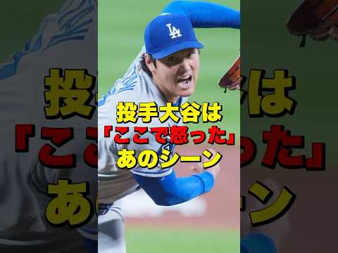 投手大谷は「ここで怒った」　#ohtani #shoheiohtani #shohei #大谷 #大谷翔平 #ラッシング #投手