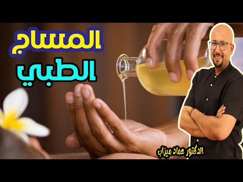 تجنبوا التدليك العشوائي و المواد المستعملة فيه للتخسيس -  الدكتور عماد ميزاب -