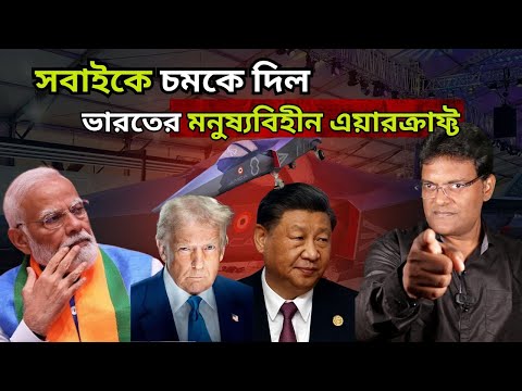 সবাইকে চমকে দিল ভারতের মনুষ্যবিহীন এয়ারক্রাফ্ট|Aero India 2025|AMCA stealth characteristics Exposed