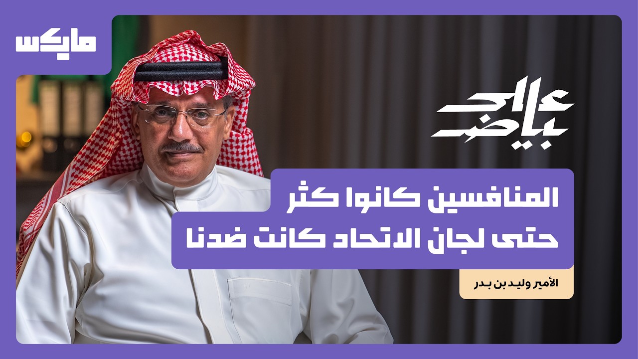صورة مصغرة من يوتيوب - بودكاست على بياض: هل أنصف الإعلام النصر؟
