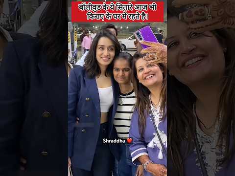 बॉलीवुड के ये सितारे आज भी किराए के घर में रहते है। #shorts #facts #foryou #news #bollywood