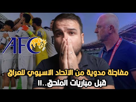 عاجل🚨مفاجئة مدوية من الاتحاد الاسيوي للمنتخب العراقي 🔥قبل مباريات الملحق معقوولة😱يجب ان نتحرك