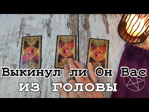 Таро онлайн Выкинул ли Он Вас из головы
