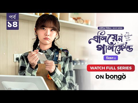 My Girlfriend Is An Alien Season 2 | Ep 14 | Bangla Dubbed Chinese Series 2024│এলিয়েন গার্লফ্রেন্ড