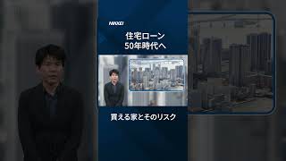【住宅ローン50年時代】「買える家」と家計リスク【クイック解説】#shorts