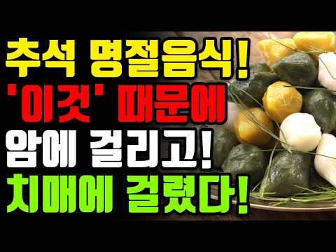 [추석 특집 🌕] 명절에 절대로 먹지마세요! 암과 치매에 걸릴 수 있습니다! 최악의 한가위 음식 3가지와 만성 염증과 독소 싹 빼주는 기적의 레시피 3가지 [다이어트, 건강 정보]