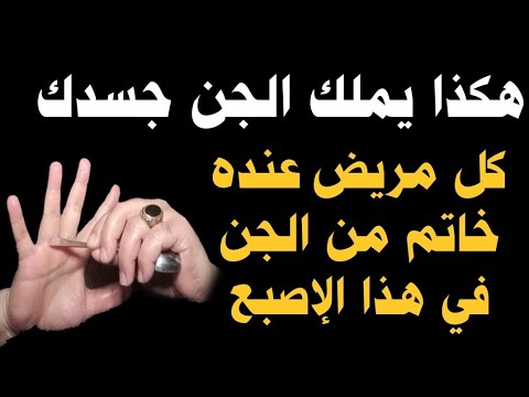 هكذا يملك الجن جسدك يضع الخاتم في هذا الإصبع