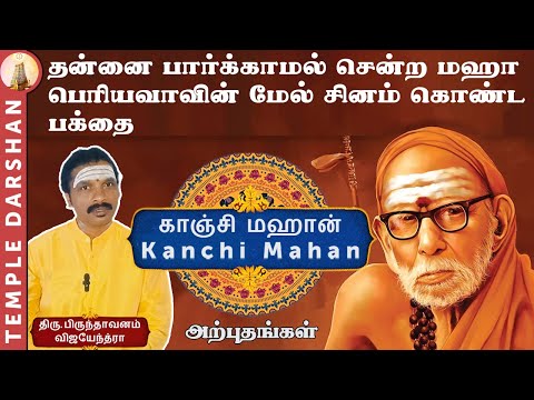 தன்னை பார்க்காமல் சென்ற மஹா பெரியவாவின் மேல் சினம் கொண்ட பக்தை Kanchi Mahan Miracles| temple darshan