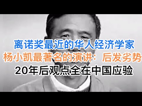 离诺奖最近的华人经济学家，杨小凯最经典35分钟演讲：中国的后发劣势！20年后观点全部应验！(20241230第1330期)