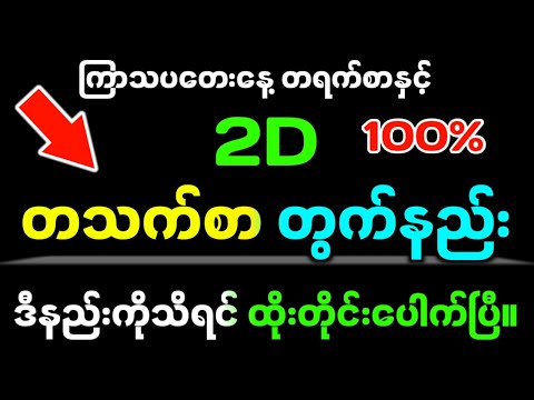 #2d (14.11.24)တရက်စာနှင့် တသက်စာတွက်နည်း#2d3dmyanmar #2d3d #2d3dlive #2dmyanmar #2dlive #sayarchit