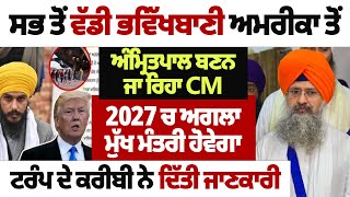 ਸਭ ਤੋਂ ਵੱਡੀ ਭਵਿੱਖਬਾਣੀ ਅਮਰੀਕਾ ਤੋਂ ਅੰਮ੍ਰਿਤਪਾਲ ਬਣਨ ਜਾ ਰਿਹਾ CM #darbarsahib #kathavichar #gurbanikatha
