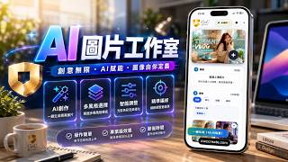 【手機桌布升級神器🚀】不用寫提示詞，一鍵生成超美空間場景桌布，【AI圖片工作室】完整攻略及超精準修圖功能介紹