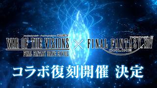 【FFBE幻影戦争】『ファイナルファンタジー XIV』コラボ復刻開催決定！