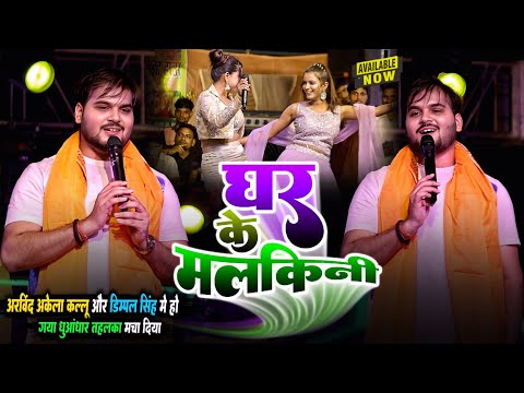 अरविंद अकेला कल्लू डासरो के बिच पानी पानी हो गये | घर के मलकिनी | #kallu stage show | #stageshow