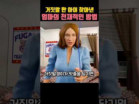 거짓말하는 순간 엄마는 이미 다 알고 있었다 #심리 #교훈 #부모