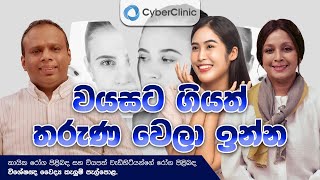 වයසට ගියත් තරුණ වෙලා ඉන්න Cyber Clinic