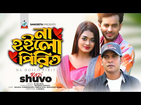 Kazi Shuvo | Na Hoilo Pirit | না হইলো পিরিত | Sneha Eva | Music Video 2024