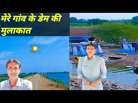 मेरे गांव से तीन किमी दूर डेम की मुलाकात #live #nature #natural