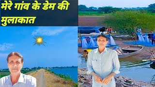 मेरे गांव से तीन किमी दूर डेम की मुलाकात #live #nature #natural