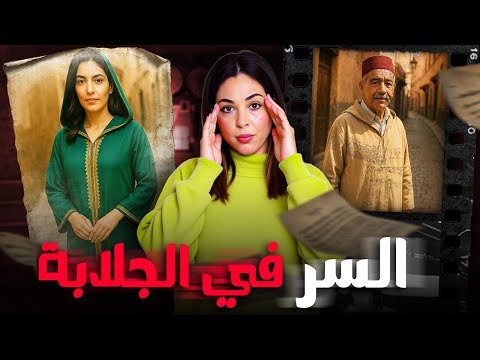 🇲🇦⁉️القصة لي معمركم تنساوها شكون سبب محمد حتى دارو فيه ديك الحالة و كيفاش جلابة قدرات تحل لغز القضية