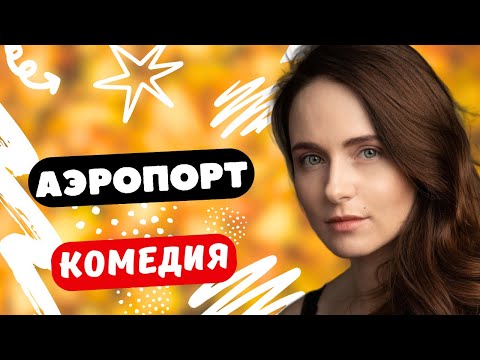 КОМЕДИЯ ОГОНЬ! ИСТОРИИ В АЭРОПОРТУ!- Аэропорт 1-8 серии . Русские комедии