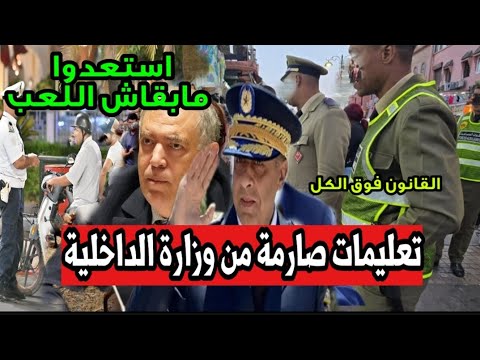 وجدوا راسكم مابقاش اللعب ، تعليمات جديدة ستطبق بالمغرب من اليوم اخبار المغرب السبت 12 يوليوز 2025