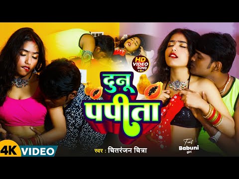 #Video | दुनु पपीता | #Chitranjan Chitra | #Ft. Babuni Giri | Dunu Papita | #Bhojpuri Song