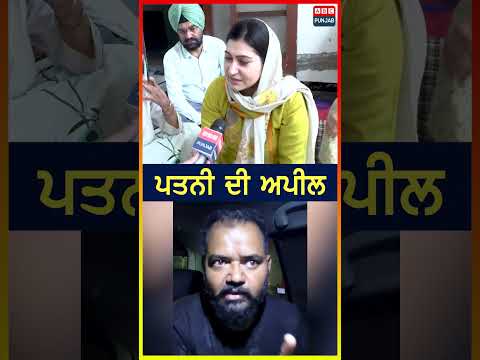 ਪਤਨੀ ਦੀ ਅਪੀਲ