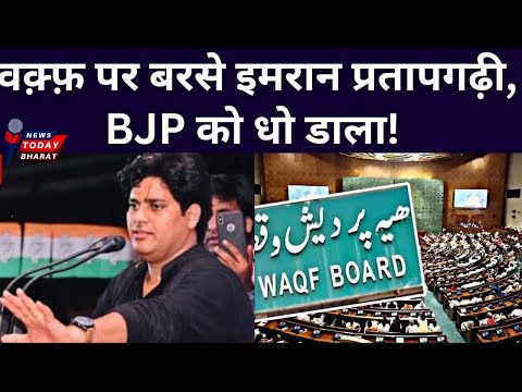 वक़्फ़ पर भड़के इमरान प्रतापगढ़ी!| BJP | Congress | Rahul | Modi | 2025 | Delhi | UP | parliament |