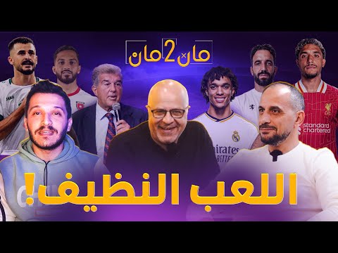 مان تو مان 233 صفقات برشلونة وريال مدريد الممكنة . مرموش؟ وصول اموريم العراق والاردن.السعودية رينارد