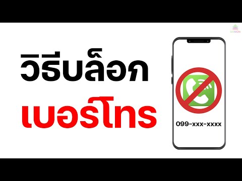 วิธีบล็อกเบอร์โทรศัพท์และวิธีปลดบล็อกเบอร์โทรดูจบทำเป็นทันที