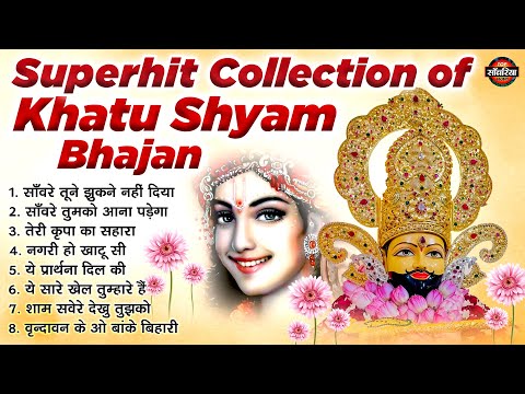Superhit Collection of Khatu Shyam - श्याम सांवरे के सुपरहिट भजन | कृष्ण भजन | Khatu Shyam Bhajan