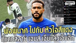 พังพินาศไปกับหัวใจสีแดงที่แตกสลาย รีซ เจมส์ เจ็บแล้วเจ็บอีก