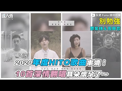 【2020年度HITO歌曲串燒！ 10首深情翻唱耳朵懷孕了～】｜@灰佬 Funo