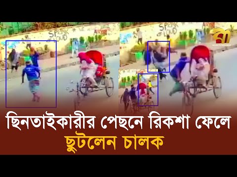 চলন্ত রিকশা থেকে তরুণীর ব্যাগ ছি'ন'তা'ই, ছুটে গেলেন রিকশাচালক | Robbery | Dhaka | Bangla TV