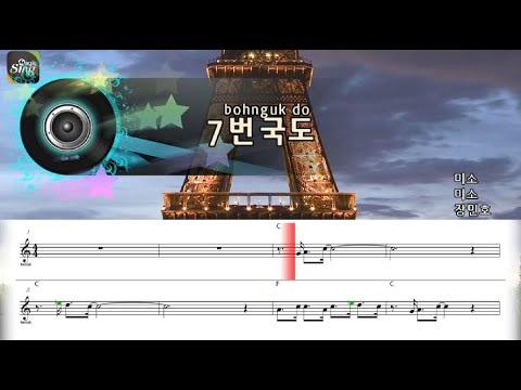 [아싸매직씽] 장민호  – 7번국도  악보 버전