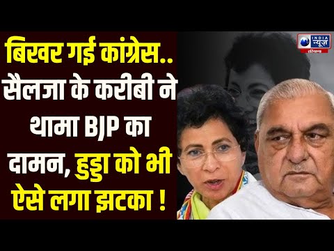 Haryana Congress में मची भगदड़, Selja के खास ने थामा BJP का साथ, Hooda भी खा गए गच्चा | Haryana News