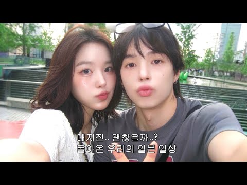 돌아온 일본 일상인데.. 대지진이요? 재난가방 싸다 지친 vlog🎒🌀 | 취뽀한 토모동생..회계사가 되👨‍💼, 마트품귀현상, 토모어무님 생신, 재난대비템, 오사카데이트🌆