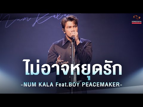 ไม่อาจหยุดรัก - NUM KALA Feat. BOY PEACEMAKER | Songtopia Livehouse