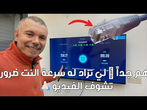 ‼️ مهم جداً 🛜 لي تزاد له سرعة النت ضروري تشوف الفيديو 🙏🏻