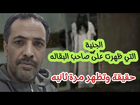 عااااجل  | الجنية التي  دخلت على صاحب البقاله  حقيقيه وتظهر مرة ثانيه