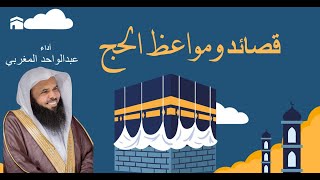 قصائد ومواعظ الحج || الشيخ عبدالواحد المغربي