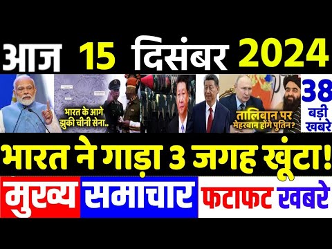 Today Breaking News ! आज 15 दिसंबर 2024 के मुख्य समाचार, Delhi election, PM modi, mahakumbha