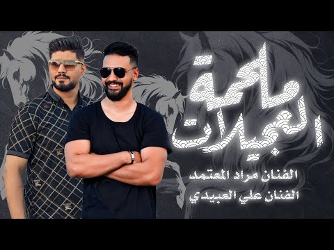 حصرياً اغنية | ملحمة العجيلات | مراد المعتمد & علي العبيدي - Exclusive Libyan song trend