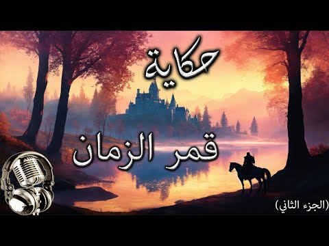 الجزء الثاني من حكاية - قمر الزمان - ألف ليلة وليلة -  قصص قبل النوم