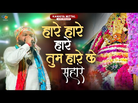 Haare Haare Haare Tum Haare Ke Sahare || Kanhiya Mittal Live Bhajan || Khatu Shyam Bhajan