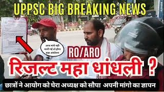 UPPSC RO ARO RE EXAM 2023 PRE RESULT छात्रों ने आयोग को घेरा। बड़े आंदोलन की चेतावनी